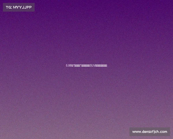 5.98万“交个朋友”新款众泰原创SUV上市:竟还减了配 5.98万“交个朋友”新款众泰原创SUV上市:竟还减了配