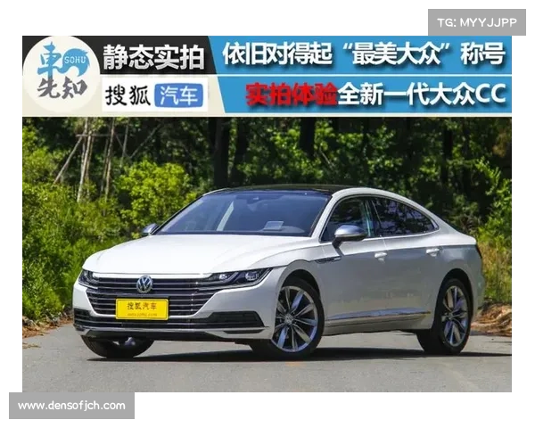 “最美大众车”正式上市:全新一代CC将巩固年轻个性化群体 “最美大众车”正式上市:全新一代CC将巩固年轻个性化群体