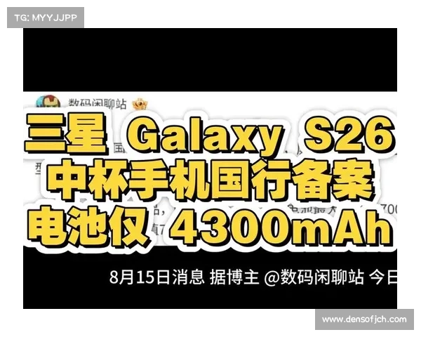 三星Galaxy S26系列曝光:标配16GB+首发鸡血版骁龙8 Elite 2 三星Galaxy S26系列曝光:标配16GB+首发鸡血版骁龙8 Elite 2